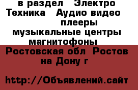  в раздел : Электро-Техника » Аудио-видео »  » MP3-плееры,музыкальные центры,магнитофоны . Ростовская обл.,Ростов-на-Дону г.